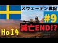 【HoI4】ゆっくりのスウェーデン戦記Part9【ゆっくり実況】