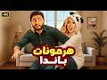 الفيلم الكوميدي هـرمـونـات بـانـدا كامل بطولة تامر حسني و هنا الزاهد