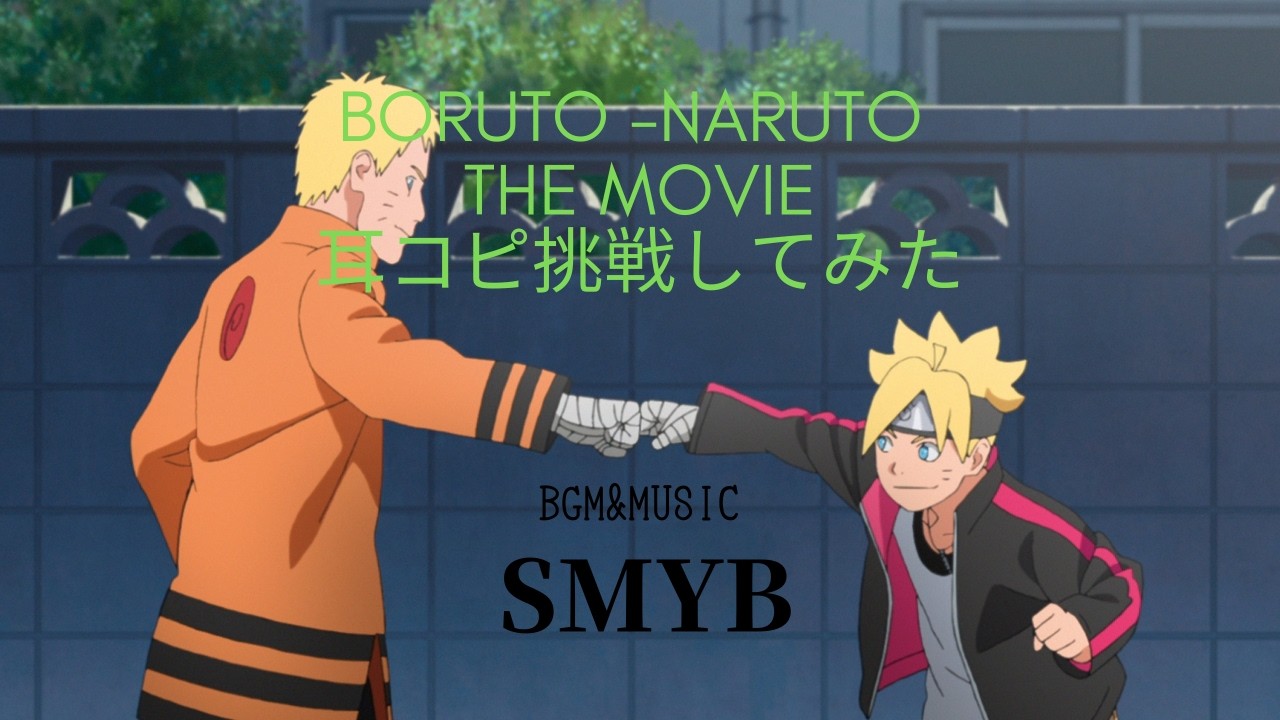 【BGM】アニソン　BORUTO -NARUTO THE MOVIE　耳コピ　DTM