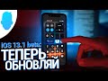 iOS 13.1 beta – РЕЛИЗ уже готов!