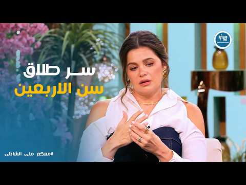معكم | "أزمة منتصف العمر عند الستات!".. يسرا اللوزي تكشف سر طلاق الست في سن الأربعين 😱💔