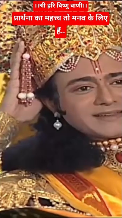 प्रार्थना का महत्त्व तो मनव के लिए हैं | #bhaktisagar #vishnupuran #shorts #short #youtubeshorts