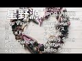アルバム『POP VIRUS』メドレー - 星野源【オルゴールver.】