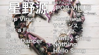 アルバム『POP VIRUS』メドレー - 星野源【オルゴールver.】