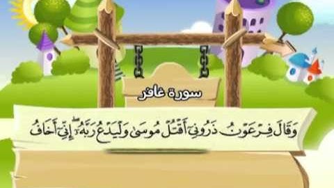 سورة غافر   المصحف المعلم للآطفال   الشيخ محمد صديق المنشاوى