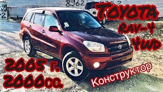 Toyota RAV4 2005 г.в. V2.0, Конструктор, и зачем вас запретили ?!