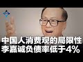 陶杰：历史给了习近平选择的机会；中国人消费观的局限性；李嘉诚负债率低于4％丨字幕版（陶杰 何频：20210127）-3