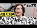 【年金の実際】私の人生はケセラセラ…朝は必ずお化粧する…幸せ毎日感じてる…80歳女性 夫と別居中の年金インタビュー
