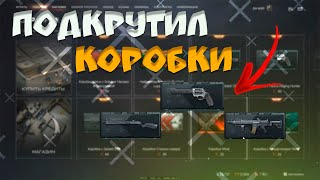 WARFACE/ИСПЫТЫВАЕМ УДАЧУ/КРУТИМ КОРОБКИ УДАЧИ 