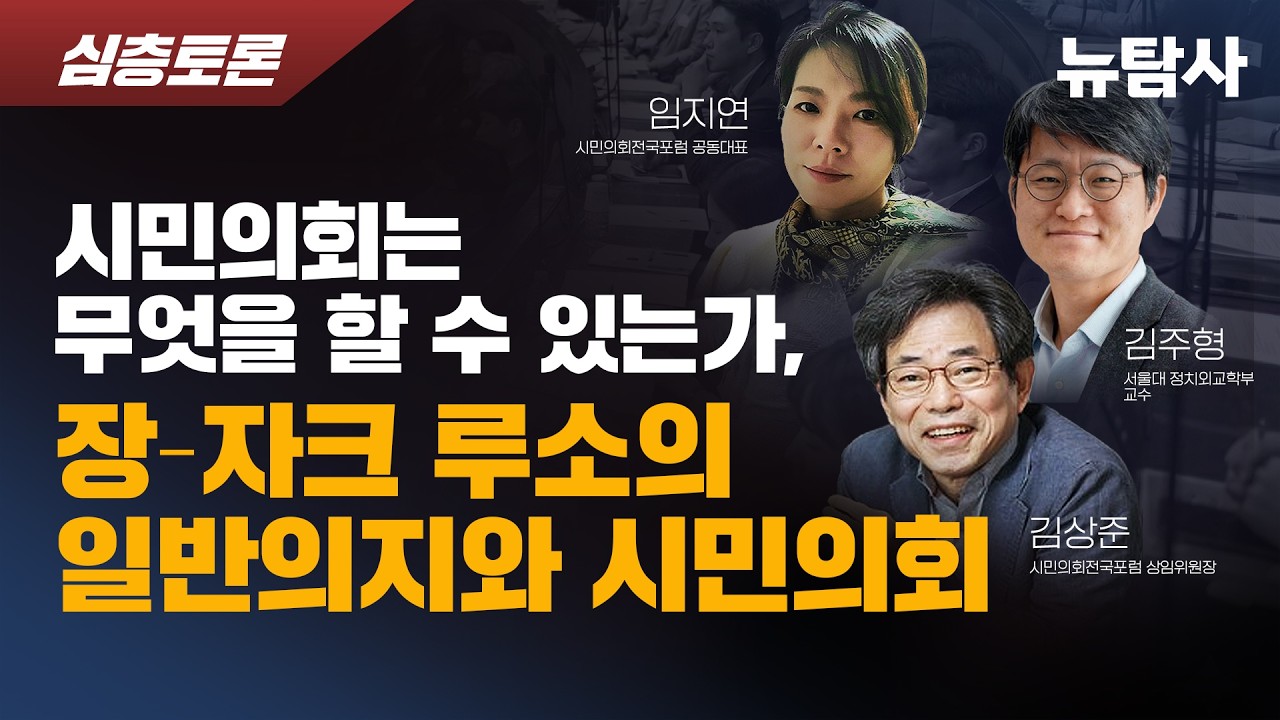 【260416】[심층토론 3회] 시민의회는 무엇을 할 수 있는가,  장-자크 루소의 일반의지와 시민의회 / 출연: 김상준, 임지연, 김주형 교수(서울대 정치외교학부)