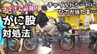 子供乗せ自転車でひざが当たるからと言ってがに股になってませんか？（電動アシスト自転車/電動自転車/パナソニック/ヤマハ/ブリヂストン）
