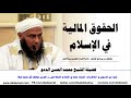 الحقوق المالية في الإسلام فضيلة الشيخ محمد الحسن الددو الشنقيطي