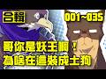 🔔怎麼回事?我還沒開始、你們跪下做什麼!超高分穿越漫畫「原來我是修仙大佬」01~35話 #爽文 #漫畫 #multisub #comics