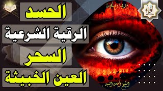 رقية شرعية للتحصين وللعلاج من العين والسحر والحسد وشفاء لك ولأولادك بذكر كلام الله