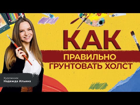 Как правильно грунтовать холст. Художник Надежда Ильина