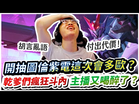 【XiaoLin小霖】開抽圖倫紫電會多歐？乾爹們瘋狂斗內！主播又喝醉了？【傳說對決】