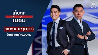 เก็บตกจากเนชั่น | 30 พ.ค. 67 | FULL | NationTV22