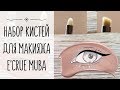 Набор Кистей для макияжа E&#39;Crue Muba | Обзор кистей Muba |Кисти для макияжа в Amoreshop
