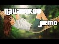 Пацанское лето.Бесконечное лето(мод).Просто,Оля...#22.