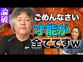 【論破】才能vs努力…天才・茂木健一郎「才能が全てでしょw」