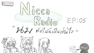 🔴(TH Only)Nicca Radio EP05 นมที่ดีนั้นเป็นเช่นไร 🔴(TH Only)Nicca Radio EP05 นมที่ดีนั้นเป็นเช่นไร