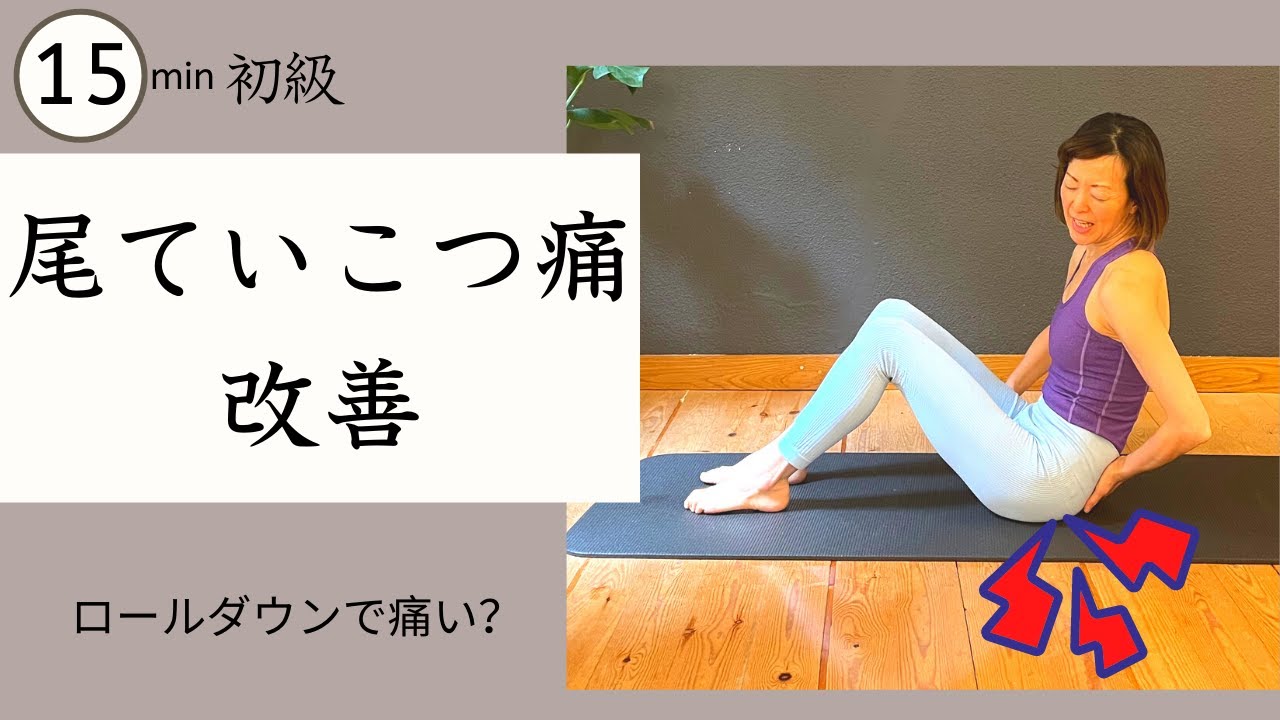 【尾てい骨痛改善】ピラティスロールダウンをすると尾てい骨が痛い？★産後にもお勧め #347
