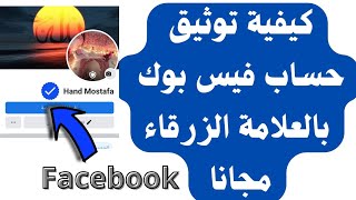 كيفية توثيق حساب فيس بوك بالعلامة الزرقاء(facebook)