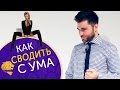 КАК СВЕСТИ С УМА МУЖЧИНУ В ПОСТЕЛИ