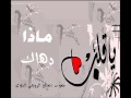 يا قلب ماذا دهاك انشاد صالح رويعي البلوي يا قلب ماذا دهاك انشاد صالح رويعي البلوي
