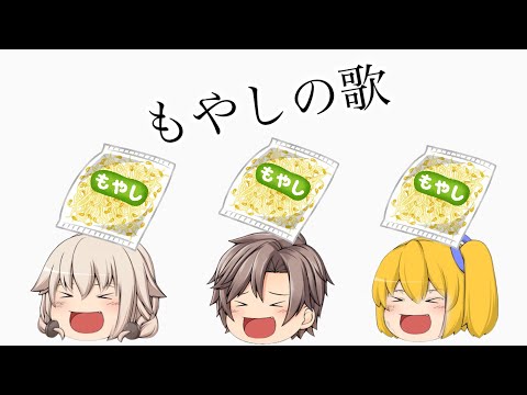ゆっくりPV   もやしの歌