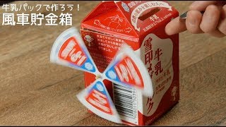 033 New 風車貯金箱 作り方動画を公開 コインを入れると 風車が くるくる回るよ Youtube