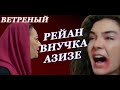 ВЕТРЕНЫЙ | РЕЙАН  ДОЧЬ МЕХМЕТА АСЛАНБЕЯ ? РЕЙЯН И ГЕНУЛЬ СЕСТРЫ?