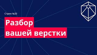 Разбор ваших работ по верстке онлайн. Советы по верстке. №31