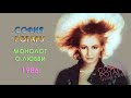 София Ротару - "Монолог о любви" (1986)