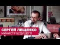 Сергей Лещенко -  министр будущего? — #Цивилизация Ивана Яковины