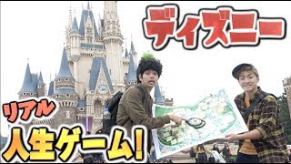 ディズニーランドで1日使って”リアル人生ゲーム”作ってやってみた！！！(前編)