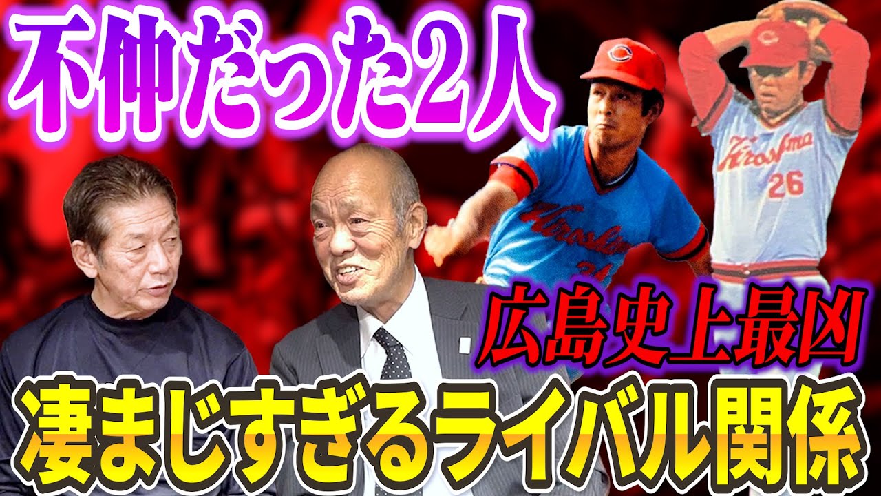 ⑥【不仲だった2人の大御所】広島史上最も険悪じゃないかと思うくらい仲が悪かった高橋里志さんと江夏豊さんのライバル関係は凄まじかったですよ【佐伯和司】【高橋慶彦】【広島東洋カープ】【プロ野球OB】