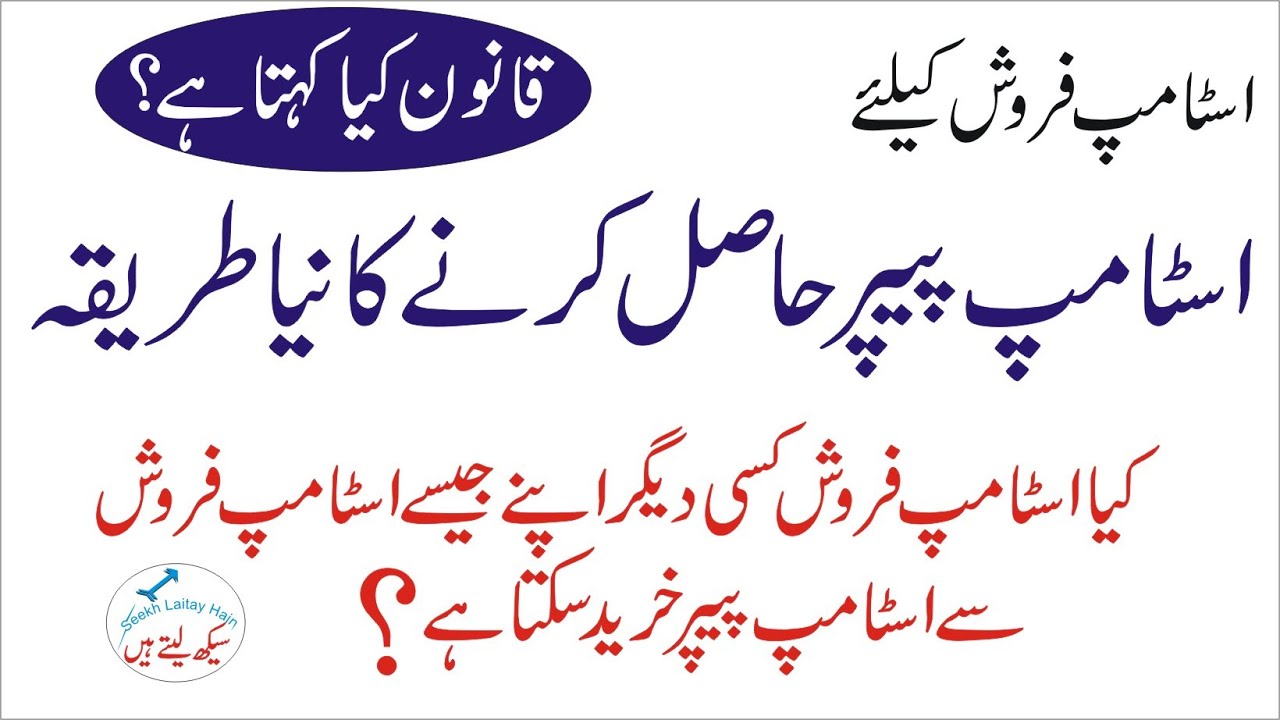 New Procedure for Stamp Vendors to purchase Stamp Papers in Urdu YouTube