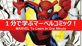 1分で学ぶマーベルコミック ペニ パーカー スパ ダー Youtube