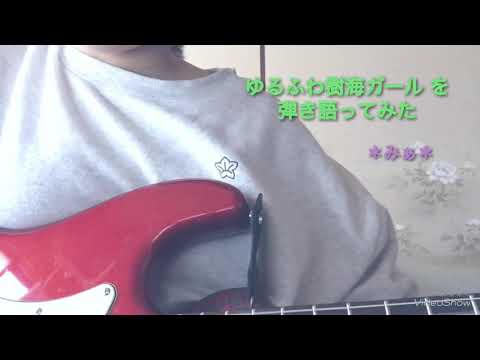 ゆるふわ樹海ガール by石風呂 弾き語り ver.＊みぁ＊