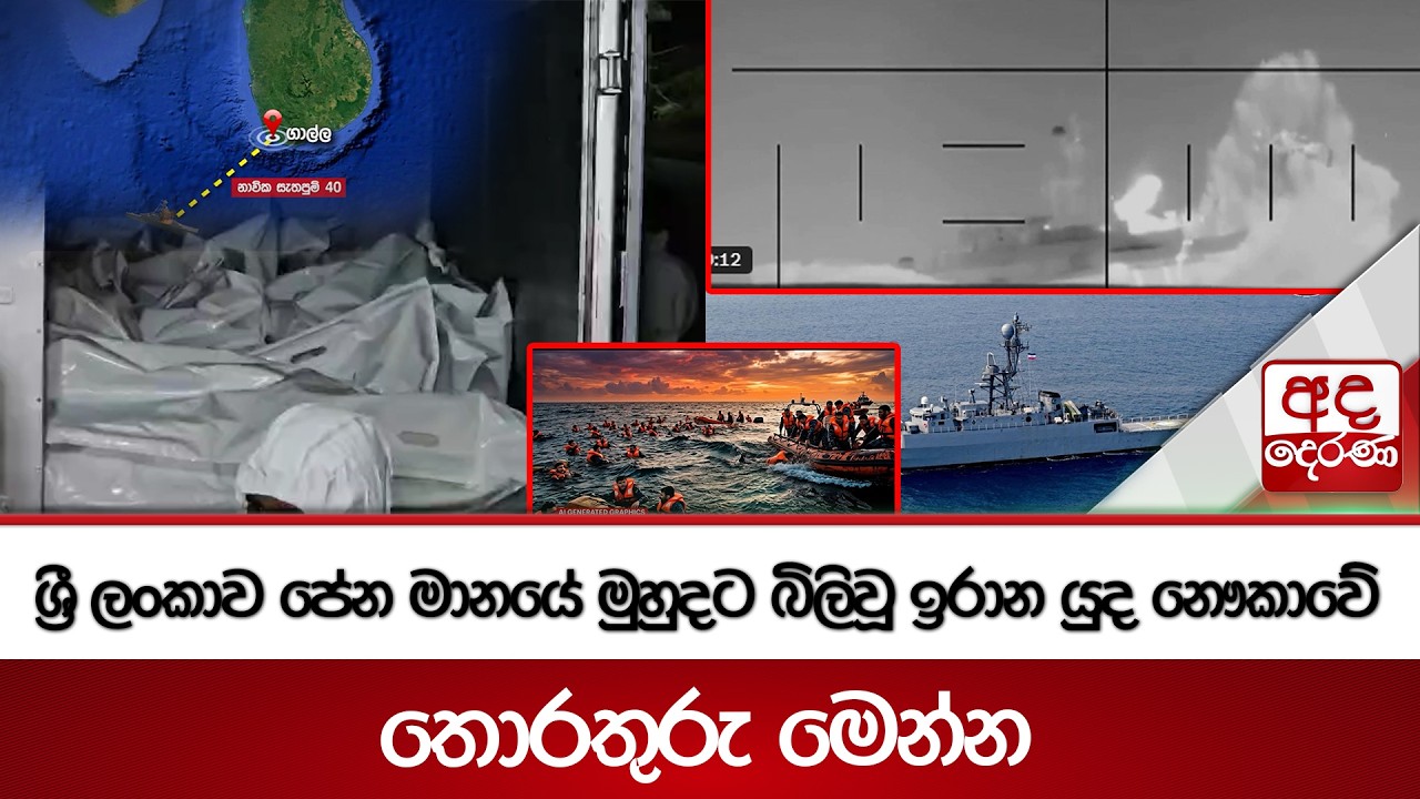 ශ්‍රී ලංකාව පේන මානයේ මුහුදට බිලිවූ ඉරාන යුද නෞකාවේ තොරතුරු මෙන්න | Ada Derana
