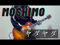 【ギター】ヤダヤダ/MOSHIMO 【弾いてみた】