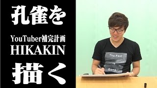 【YouTuber補完計画】HIKAKIN   クジャクを描く【ボンボンTV】