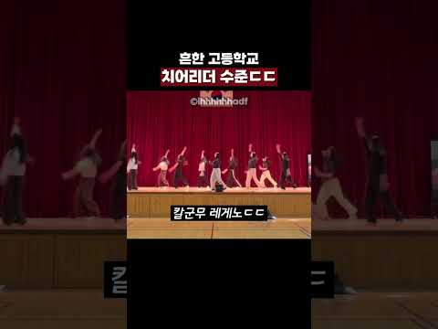 흔한 고등학고 치어리더 수준ㄷㄷ thumbnail