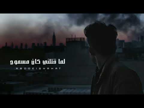 عيونك رصاص وغريبه لما قتلني كان مسموح