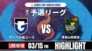 ハイライト【SANIX CUP 2024】15日予選リーグ　ガンバ大阪ユース vs 青森山田高校　サニックス杯ユースサッカー大会2024 スタメンURL概要欄掲載