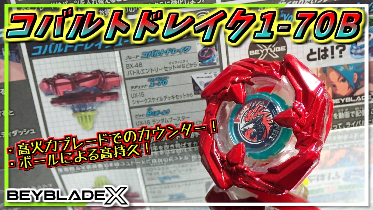 たっち　ベイブレードX　コバルトドレイク ベイブレードx コバルトドレイク 4-60F BEYBLADE X