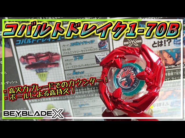 Beyblade X] Cobalt Drake 1-70B, I thought it would be the