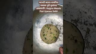 चटपटी बटाटा-राजगिरा मसाला पुरी मुलांच्या डब्यासाठी |Rajgira Masala Puri Upwasa Sathi fastingrecipe