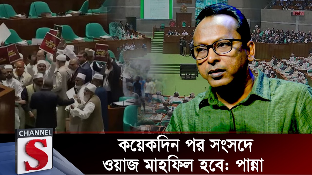 কয়েকদিন পর সংসদে ওয়াজ মাহফিল হবে: পান্না  | Monjurul Alam Panna | Channel S